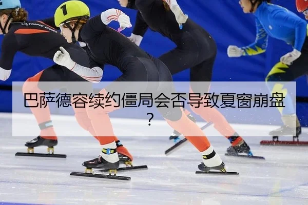 巴萨德容续约僵局会否导致夏窗崩盘?