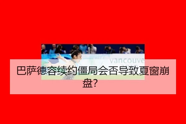 ba-sa-de-rong-xu-yue-jiang-ju-hui-fou-dao-zhi-xia-chuang-beng-pan-3-487.jpg