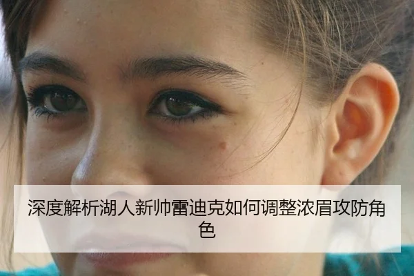 深度解析湖人新帅雷迪克如何调整浓眉攻防角色